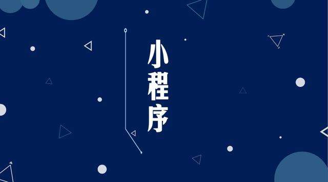 彭市镇微信小程序开发公司分析企业如何发挥小程序的作用